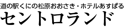 セントロランド